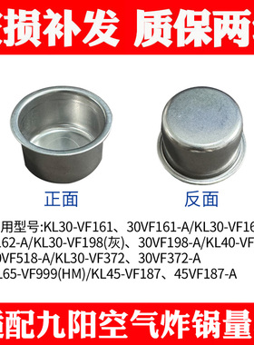 适合九阳空气炸锅配件KL30-VF161/162/198/372/LK40-VF518量杯