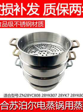 适合苏泊尔电蒸锅配件蒸格ZN28YC808/28YK807/28YK7/YK808蒸笼YC8