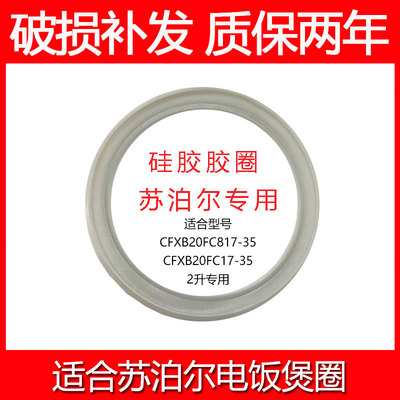 适合苏泊尔电饭煲锅2升