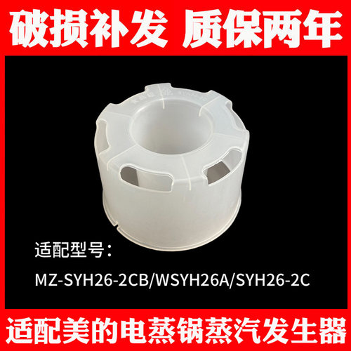 适合美的电蒸锅聚能环蒸汽发生器MZ-SYH26-2CB/WSYH26A/SYH26-2C
