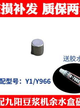 适合九阳免洗破壁机豆浆机原厂配件适合Y1/Y966余水盒磁铁感应