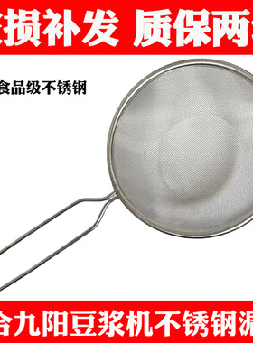 适合九阳豆浆机过滤豆渣 不锈钢网筛 豆浆过滤器配件漏网果汁滤网