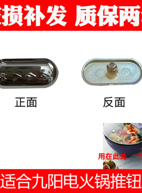 适合九阳电火锅推钮HC40-GC50S/GC50/GC30/GC30S/GC52/GC52S/GC60