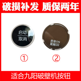 适合九阳破壁机豆浆机L18 Y916 JYLY16 Y18按钮配件旋钮启动 YJ08