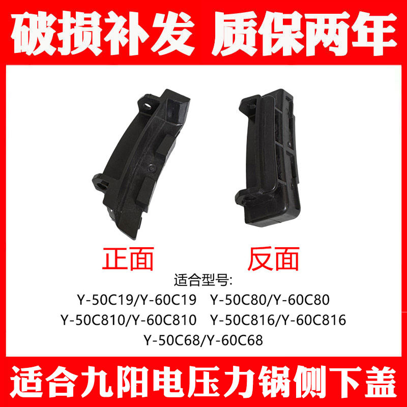 适合九阳电压力锅Y-50C19C68C80C81050C81660C19C816侧下盖配件