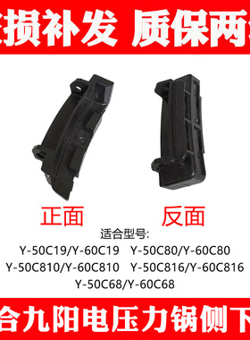 适合九阳电压力锅Y-50C19C68C80C81050C81660C19C816侧下盖配件