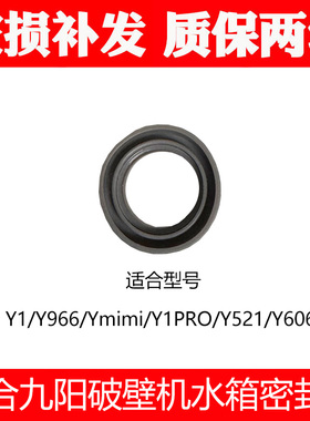 适合九阳免洗破壁机水箱密封圈配件 Y1 Y966 Ymini Y1ProY521Y606