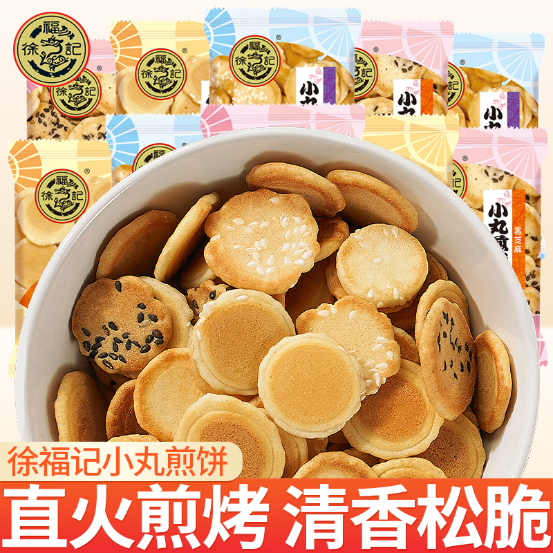 徐福记小丸煎饼鸡蛋芝麻味饼干办公室好吃解馋小零食独立小包装