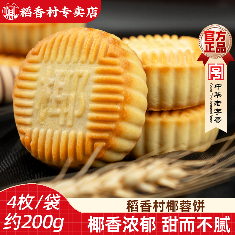 稻香村椰蓉饼  传统中式糕点心椰蓉味下午茶早餐点心