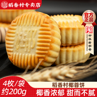 稻香村椰蓉饼  传统中式糕点心椰蓉味下午茶早餐点心