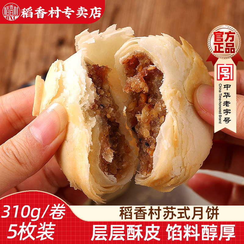 稻香村310g苏式酥皮月饼