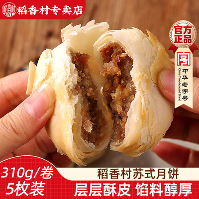 稻香村310g苏式酥皮月饼