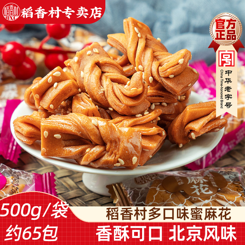 稻香村麻花500g原味芝麻黑糖口味蜜麻花独立小包装小麻花五香麻辣