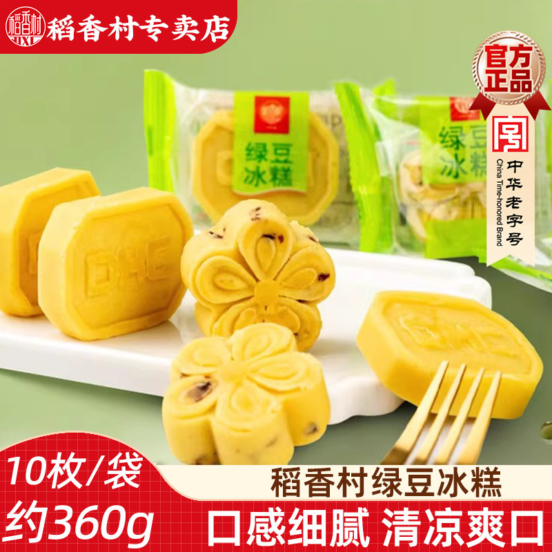 稻香村绿豆冰糕 散称袋装休闲传统零食糕点心好吃的绿豆饼小包装