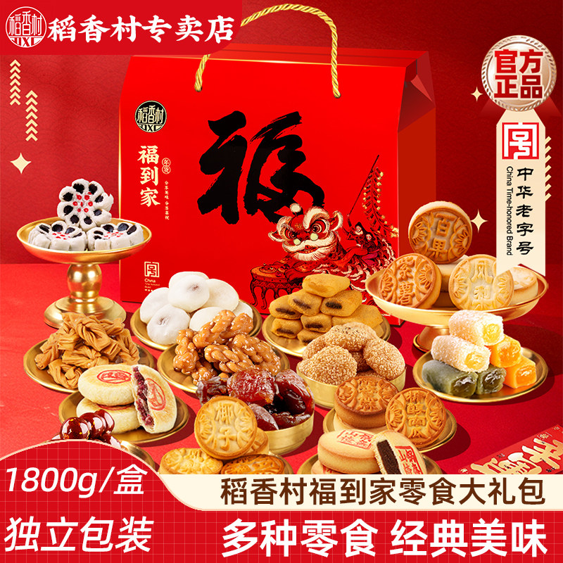 稻香村零食糕点大礼包1500g 驴打滚果脯茯苓夹饼枣花酥新年礼盒