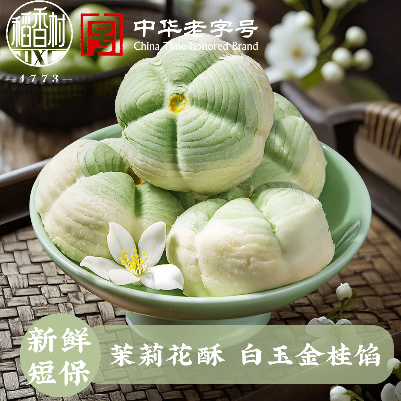 稻香村茉莉花酥抹茶酥传统中式糕点新口味点心下午茶点早点好看的