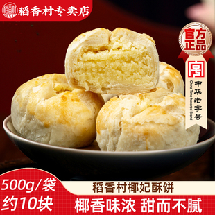 稻香村椰妃酥饼500g 糕点心下午茶点摆盘椰子酥 椰蓉味传统中式