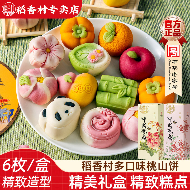 稻香村桃山饼礼盒装 桃山皮糕点好看的春游野餐订婚结婚摆台中式