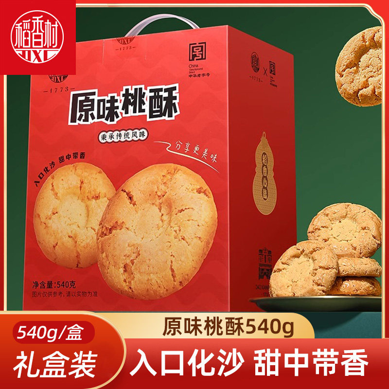 稻香村桃酥礼盒540g糖醇小桃酥礼老式宫廷饼干独立小包装图片