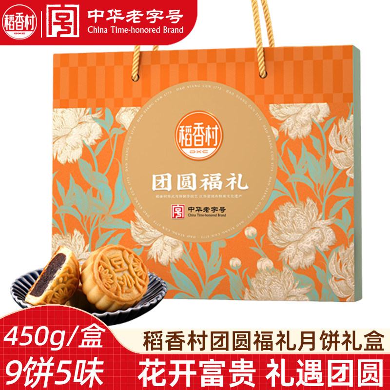 稻香村月饼礼盒装团圆福礼
