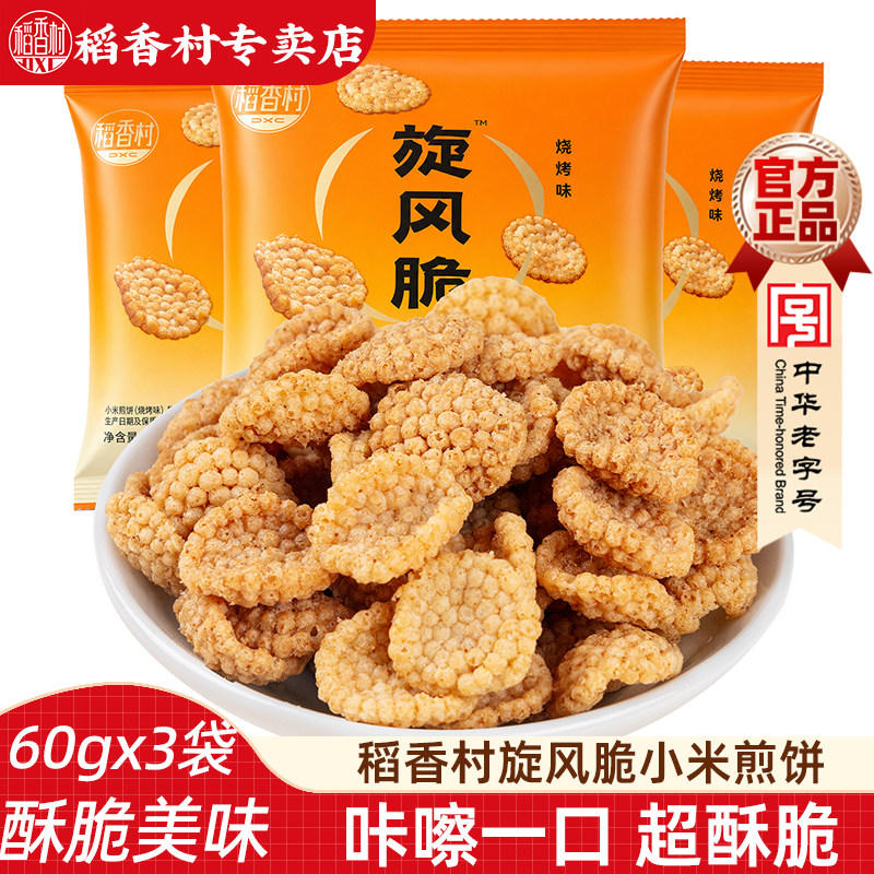稻香村小米煎饼烧烤味 芝士辣年糕味旋风脆小零食