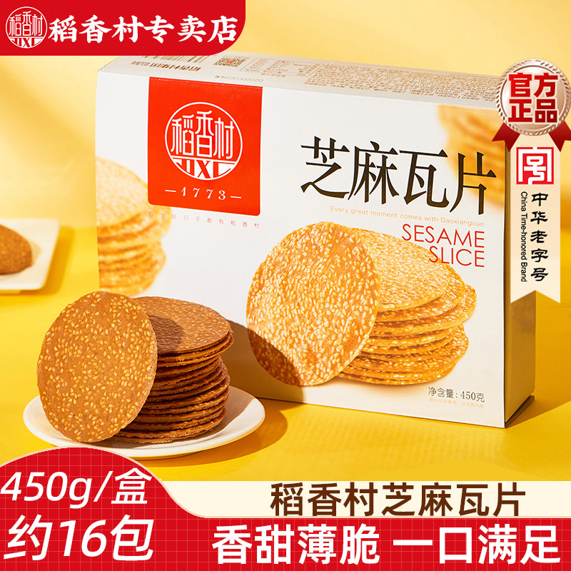 稻香村芝麻瓦片450g 传统糕点点心饼干休闲食品好吃的芝麻饼薄脆