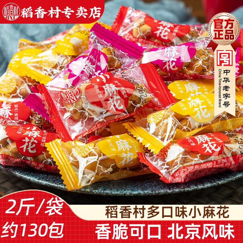 稻香村小麻花1000g 北京风味麻花零食独立小包麻辣五香芝麻口味