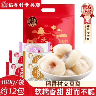稻香村艾窝窝北京风味 散装袋装传统小吃零食麻薯糍粑糯米糍