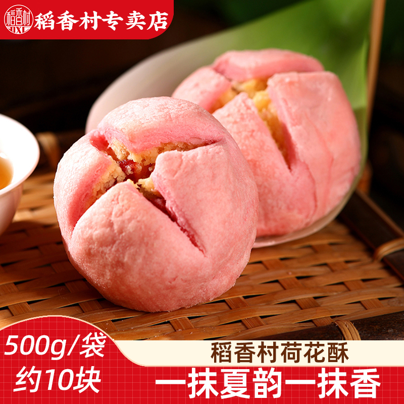 稻香村荷花酥500g 椰蓉味传统中式糕点心摆盘乔迁婚庆订婚下午茶