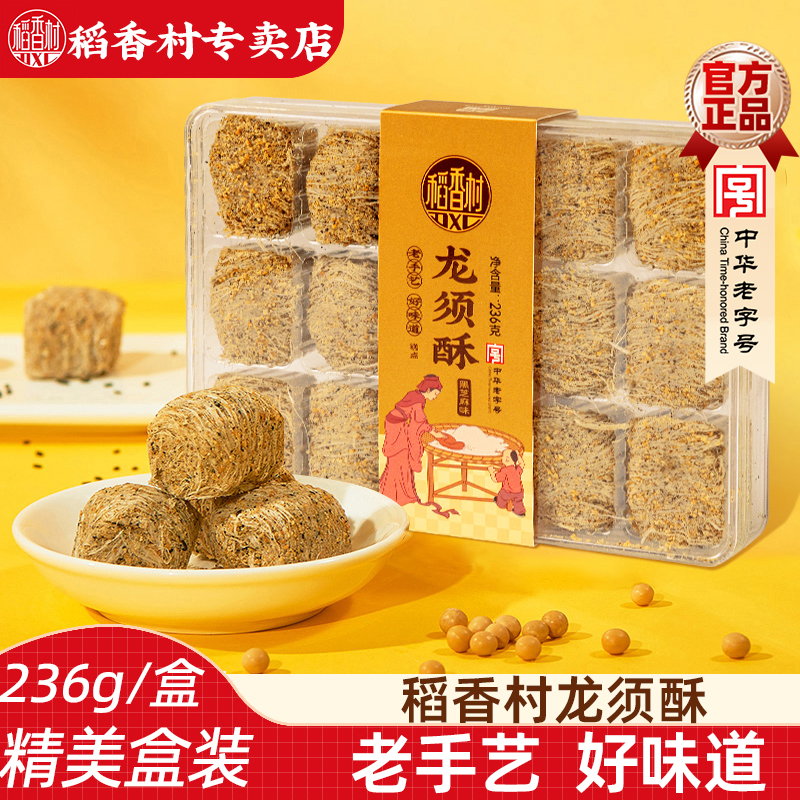 稻香村龙须酥236g 黑芝麻核桃传统味休闲糕点心小零食盒装特产