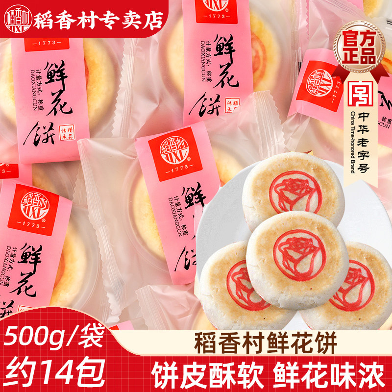 稻香村鲜花饼500g 散装休闲糕点心零食甜点好吃的玫瑰花饼美食