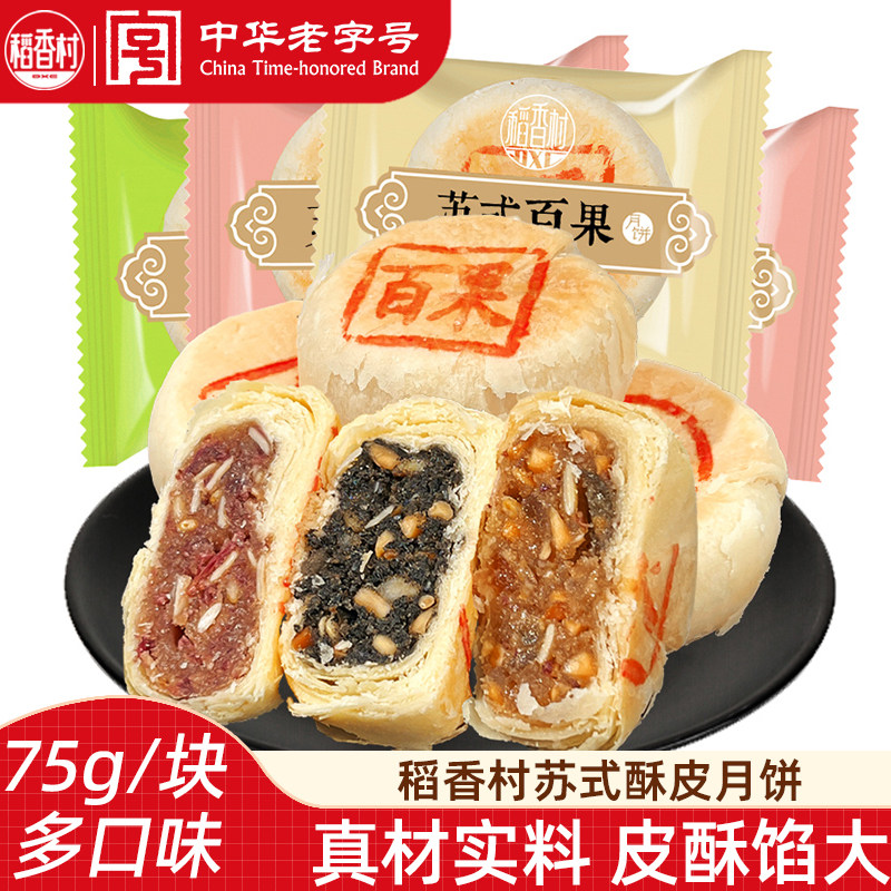 稻香村月饼苏式月饼百果椒盐玫瑰味老式酥皮月饼中秋苏式五仁月饼