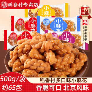 稻香村小麻花500g 散装袋装芝麻麻辣酥香麻花传统休闲零食特产