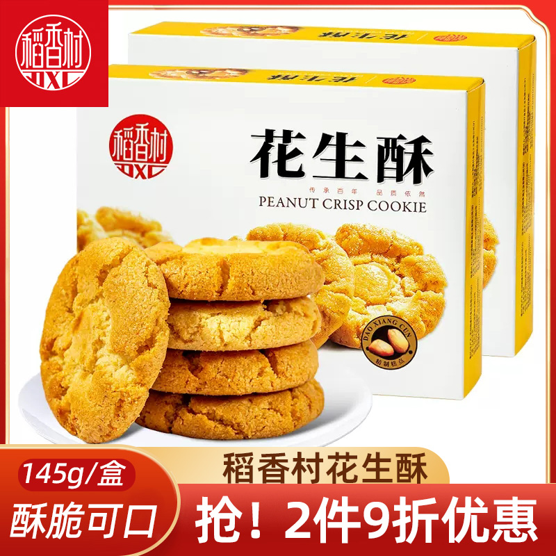 稻香村花生酥145gx2盒腰果酥桃酥中式糕点心食品茶点零食特产小吃