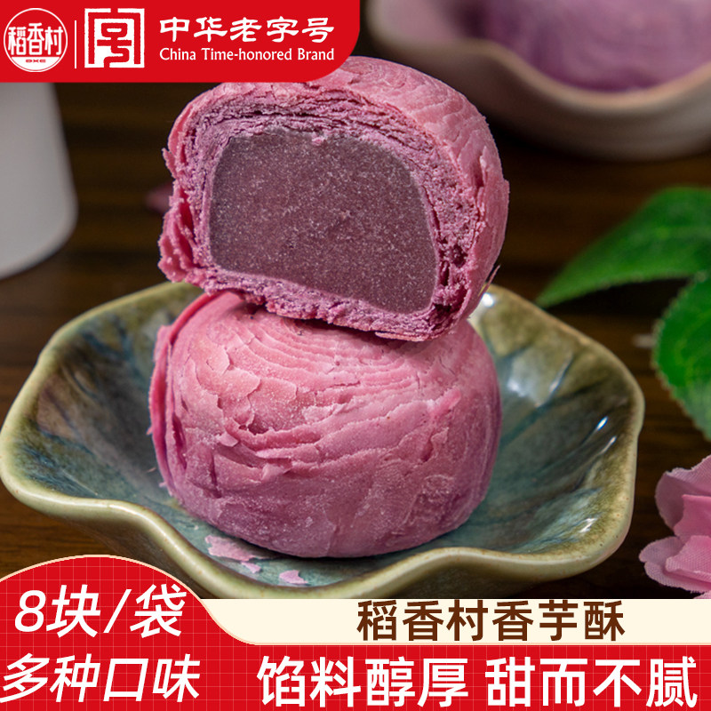 稻香村香芋酥 抹茶酥传统中式糕点新口味点心下午茶点早点好看的