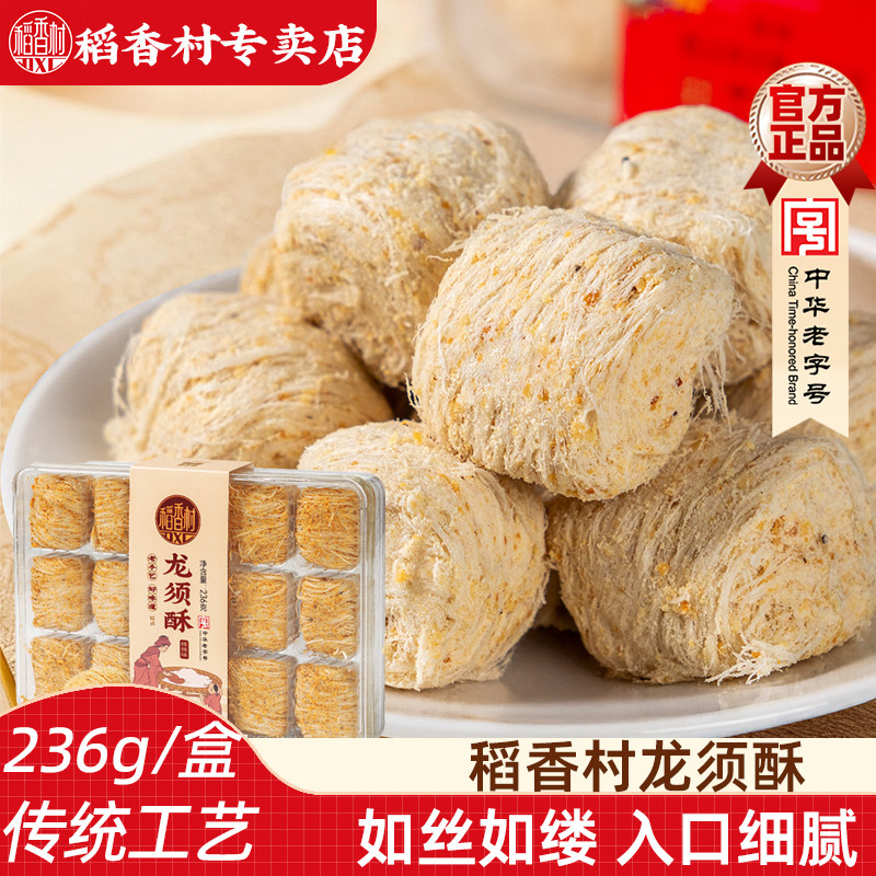 稻香村龙须酥236g 黑芝麻核桃传统味休闲糕点心小零食盒装特产