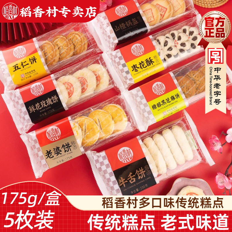 稻香村传统中式糕点 五仁饼老婆饼枣花酥牛舌饼下午茶点早点心