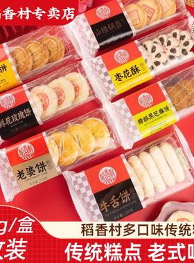 稻香村传统中式糕点 五仁饼老婆饼枣花酥牛舌饼下午茶点早点心