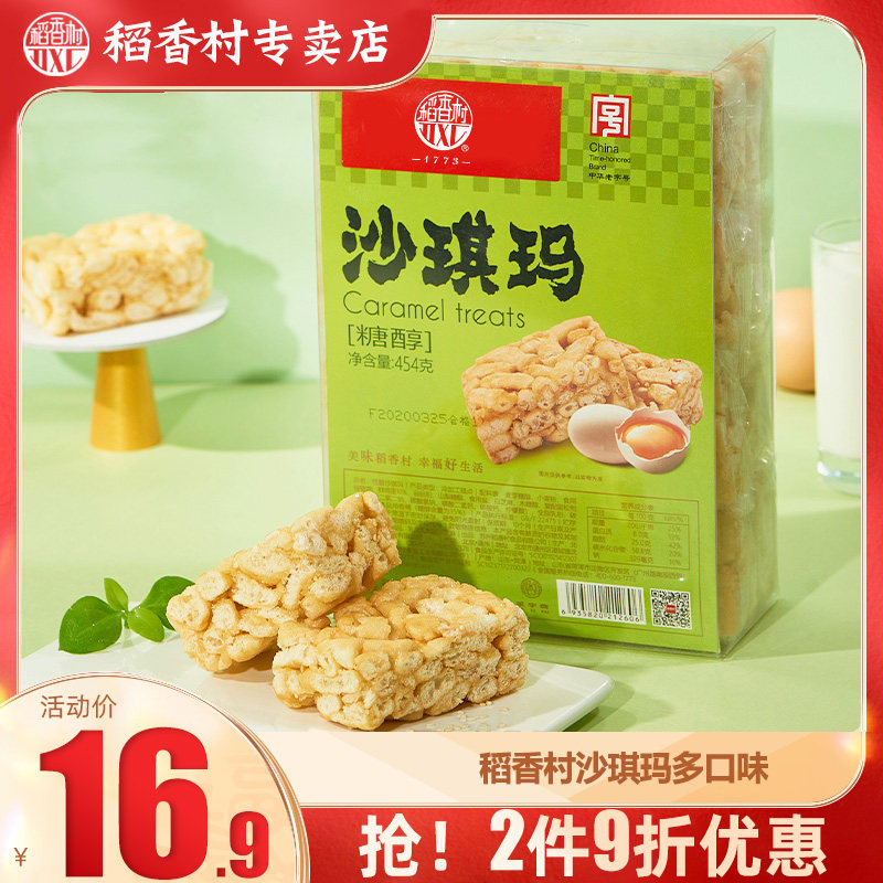 稻香村沙琪玛多口味  蛋酥味传统糕点零食萨其马好吃的