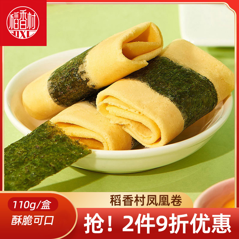 稻香村凤凰卷海苔味原味110gx2盒  酥脆蛋卷传统中式糕点心下午茶