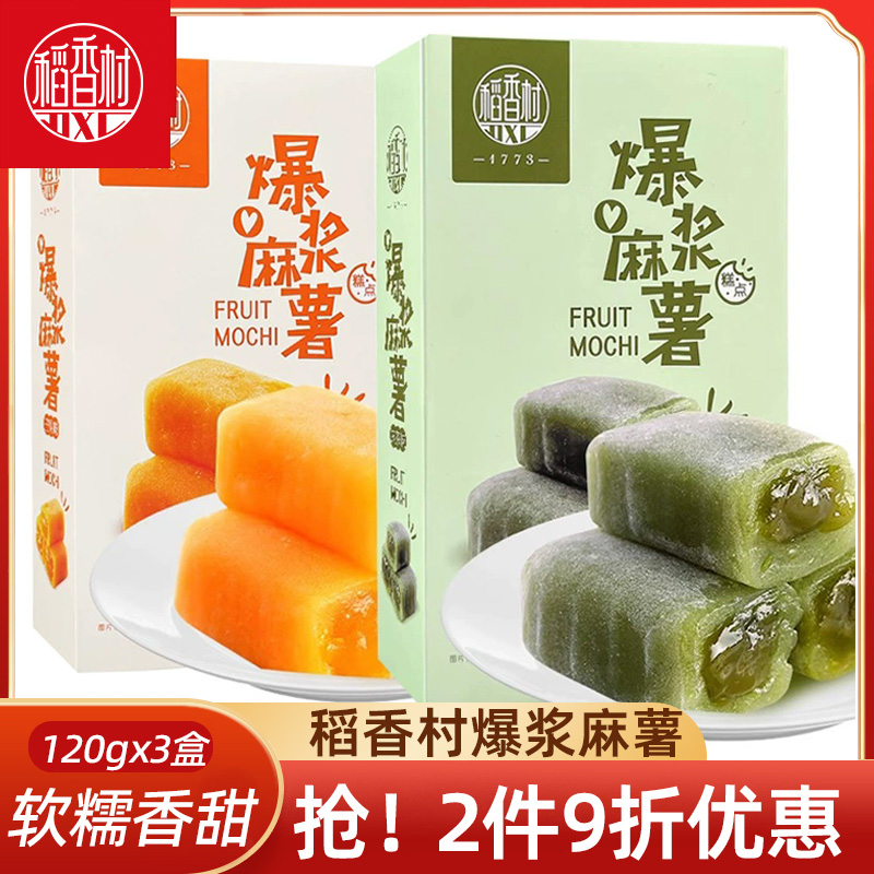 稻香村爆浆麻薯120gx3盒  芒果抹茶味麻薯糍粑夹心年糕糯米糍