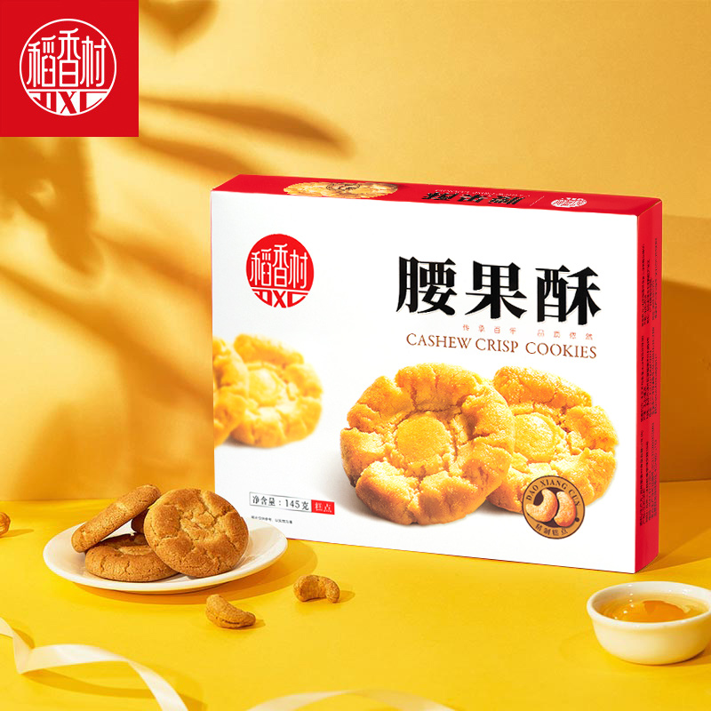 稻香村腰果酥145g 桃酥花生酥酥脆饼干老式饼干独立小包