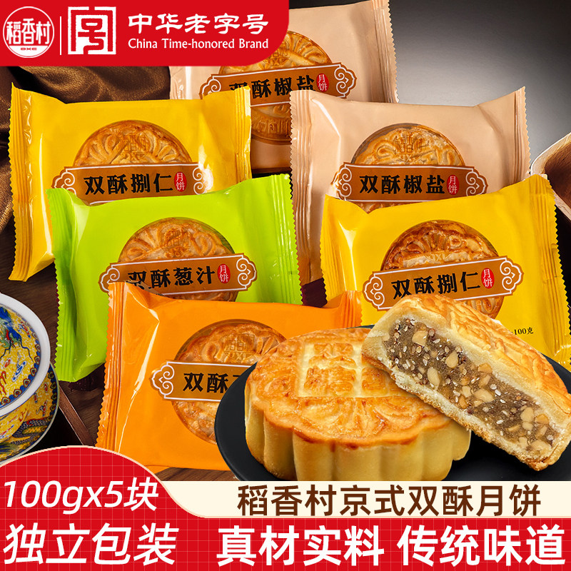 稻香村月饼（5块） 双酥五仁月饼独立块装散装月饼椒盐糖醇苏子