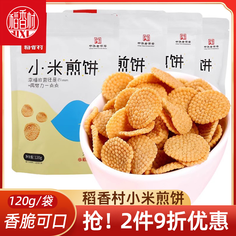 稻香村小米煎饼120g×4袋多口味锅巴办公室茶点酥脆