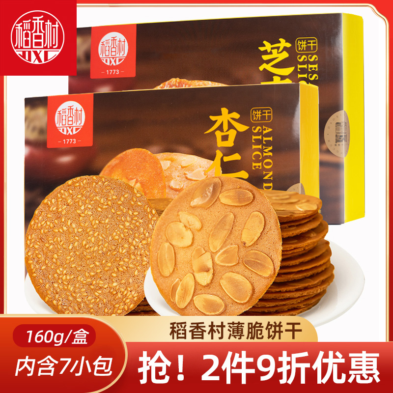 稻香村芝麻杏仁瓦片160g  休闲小吃零食饼干好吃的芝麻饼干薄脆