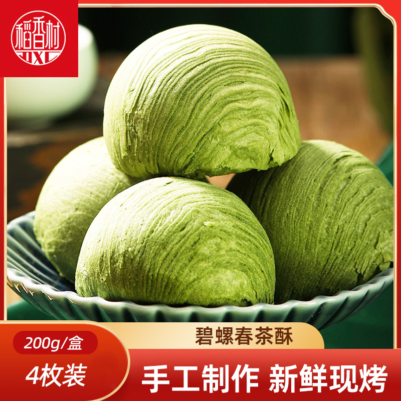 稻香村碧螺春茶酥中式传统糕点点心酥皮糕点手工制作网红零食特产