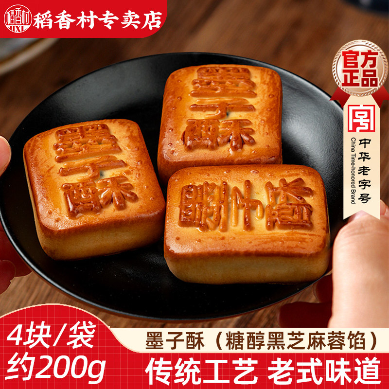 稻香村墨子酥  黑芝麻传统中式糕点心茶点早餐老人糕点