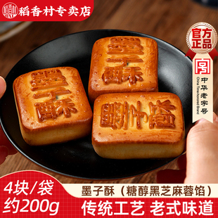 稻香村墨子酥 黑芝麻传统中式糕点心茶点早餐老人糕点