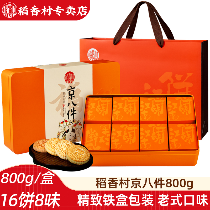 稻香村京八件糕点礼盒800g(铁盒）传统中式糕点福禄寿禧饼新年礼