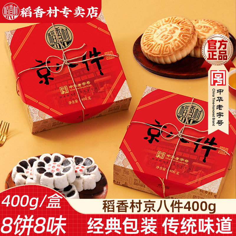 稻香村京八件400g 传统中式糕点礼盒 福禄寿禧饼鲜花饼枣花酥混合